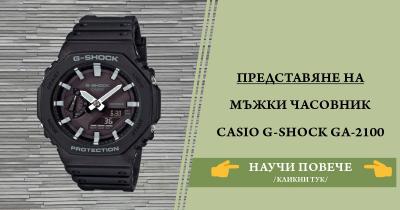 Представяне на Мъжки спортен часовник Casio G-shock GA-2100 